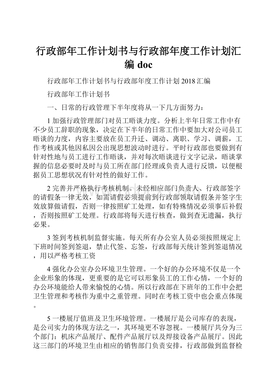 行政部年工作计划书与行政部年度工作计划汇编docWord格式.docx_第1页