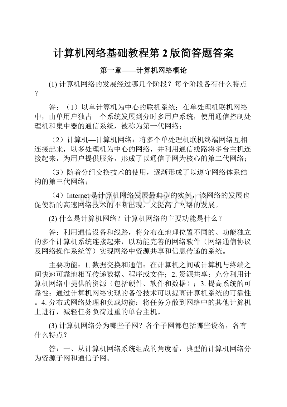 计算机网络基础教程第2版简答题答案.docx