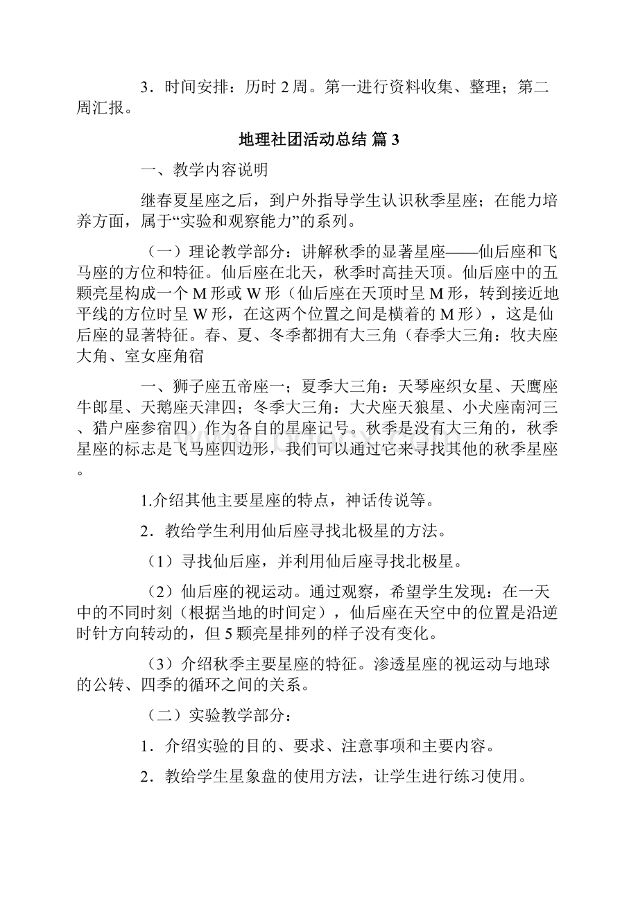 地理社团活动总结4篇Word文档格式.docx_第3页