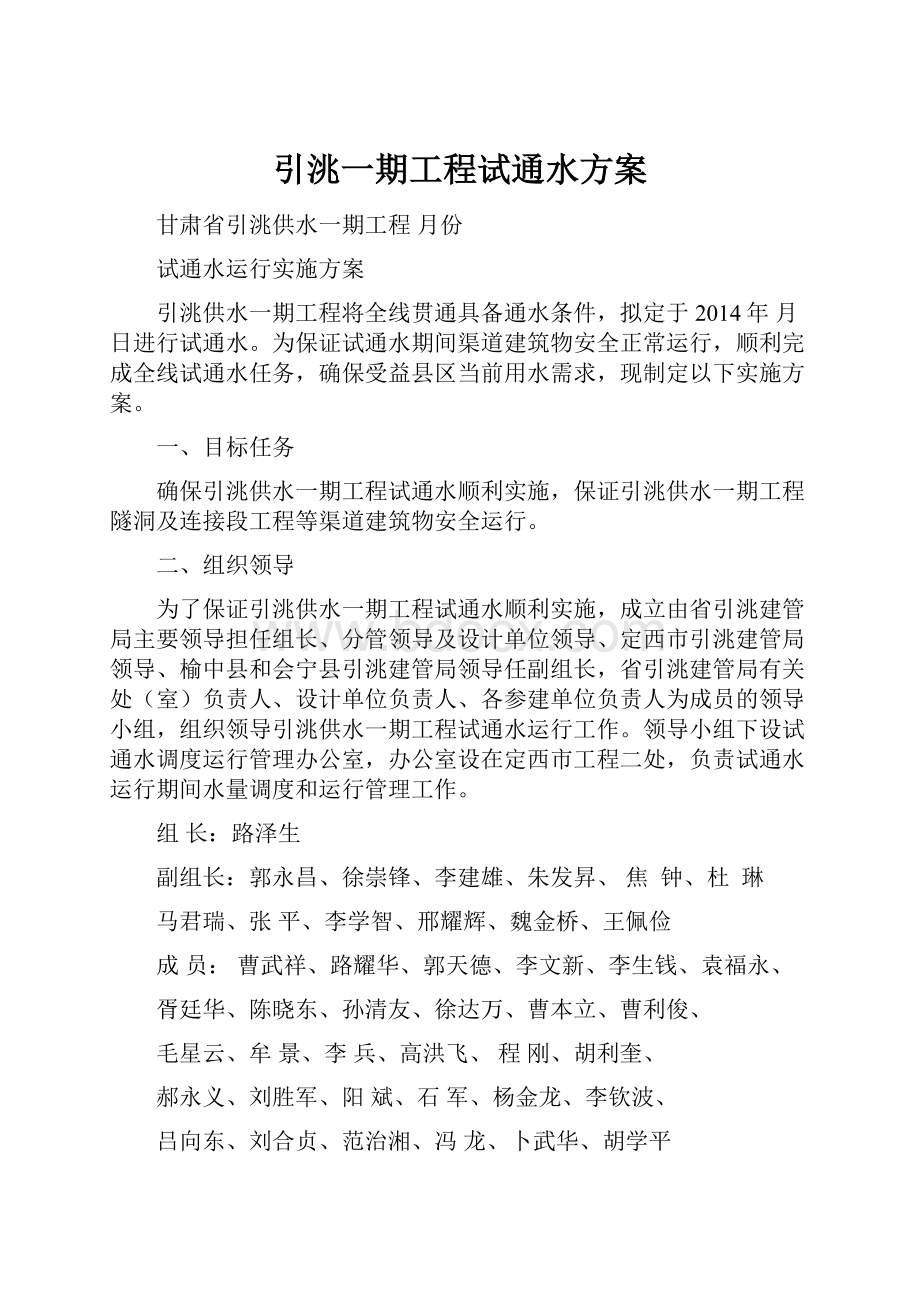 引洮一期工程试通水方案Word下载.docx