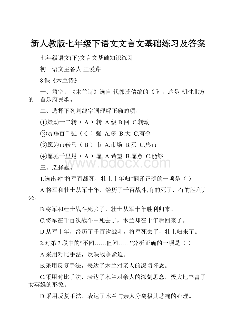 新人教版七年级下语文文言文基础练习及答案文档格式.docx