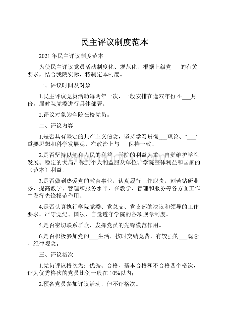 民主评议制度范本Word格式文档下载.docx_第1页