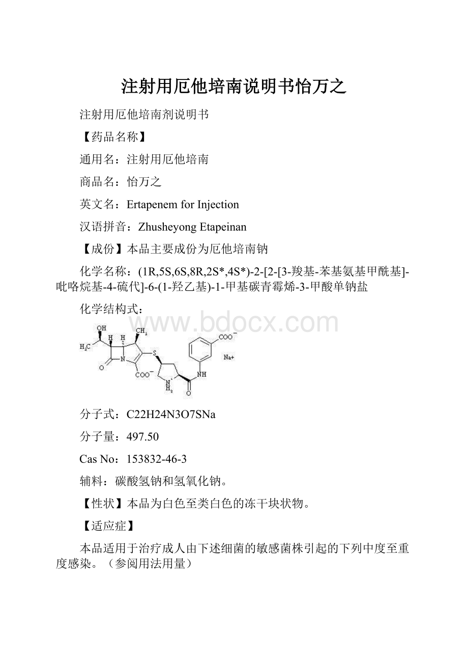 注射用厄他培南说明书怡万之Word文档下载推荐.docx