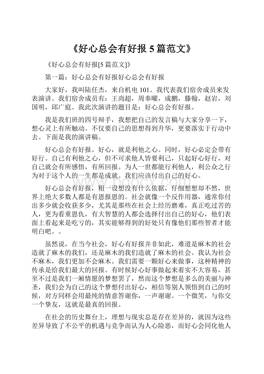 《好心总会有好报5篇范文》Word文档下载推荐.docx