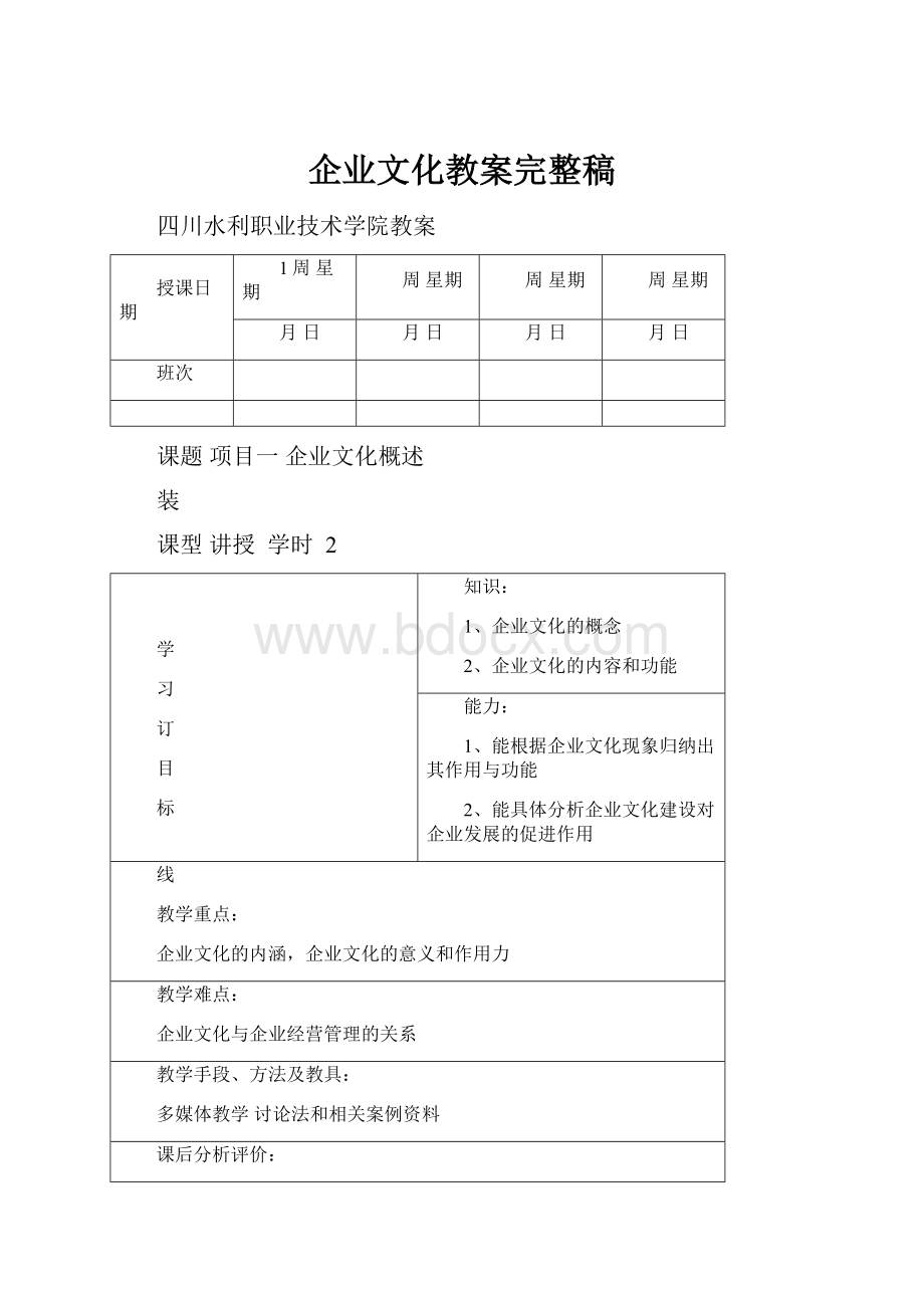 企业文化教案完整稿Word文档下载推荐.docx