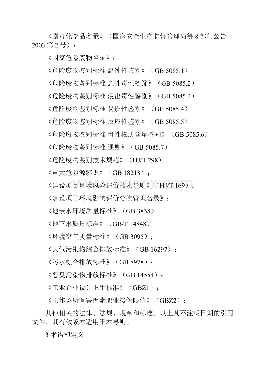 江苏省突发环境事件应急预案编制导则企业版.docx_第2页