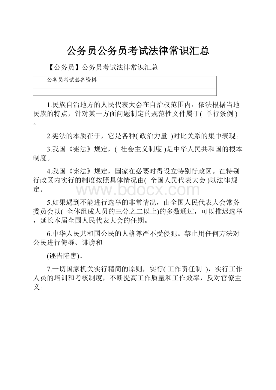 公务员公务员考试法律常识汇总.docx_第1页