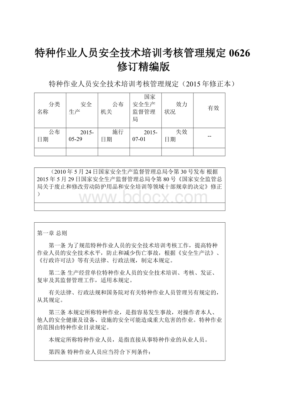 特种作业人员安全技术培训考核管理规定0626修订精编版.docx_第1页