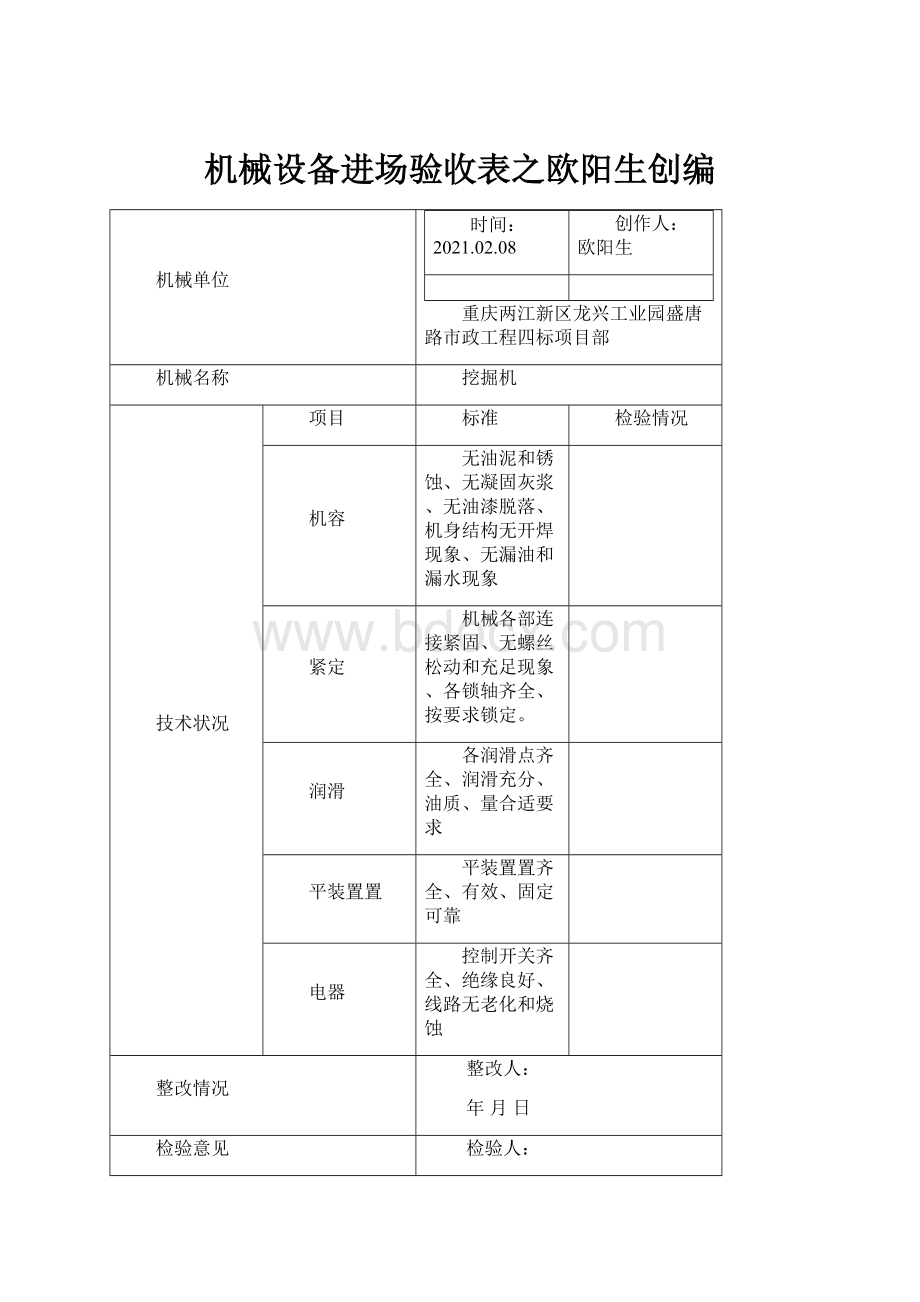 机械设备进场验收表之欧阳生创编.docx