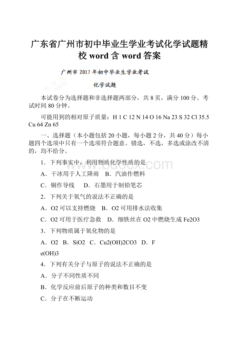 广东省广州市初中毕业生学业考试化学试题精校word含word答案Word文件下载.docx_第1页