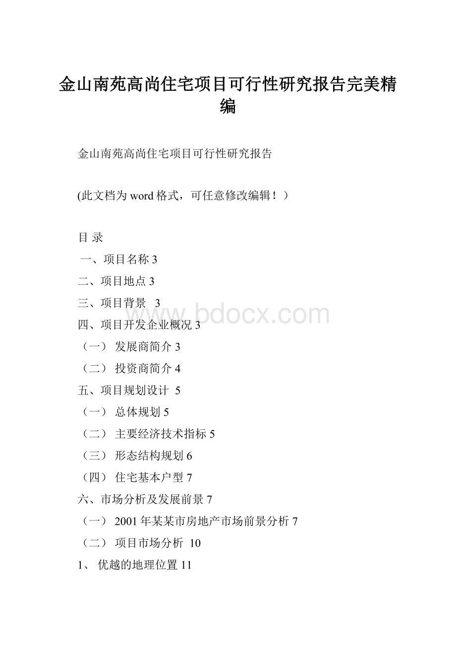 金山南苑高尚住宅项目可行性研究报告完美精编Word文档格式.docx_第1页