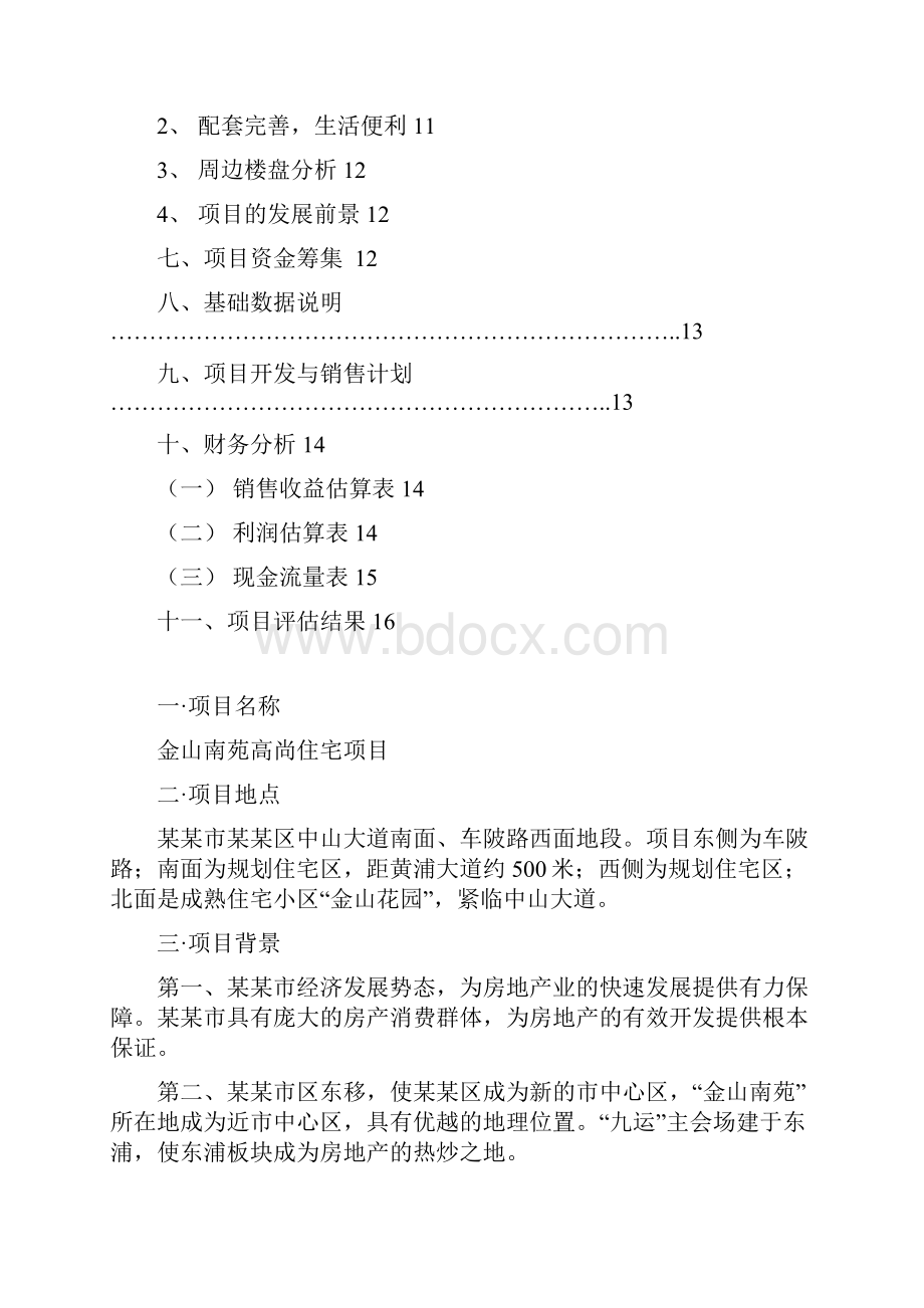 金山南苑高尚住宅项目可行性研究报告完美精编Word文档格式.docx_第2页