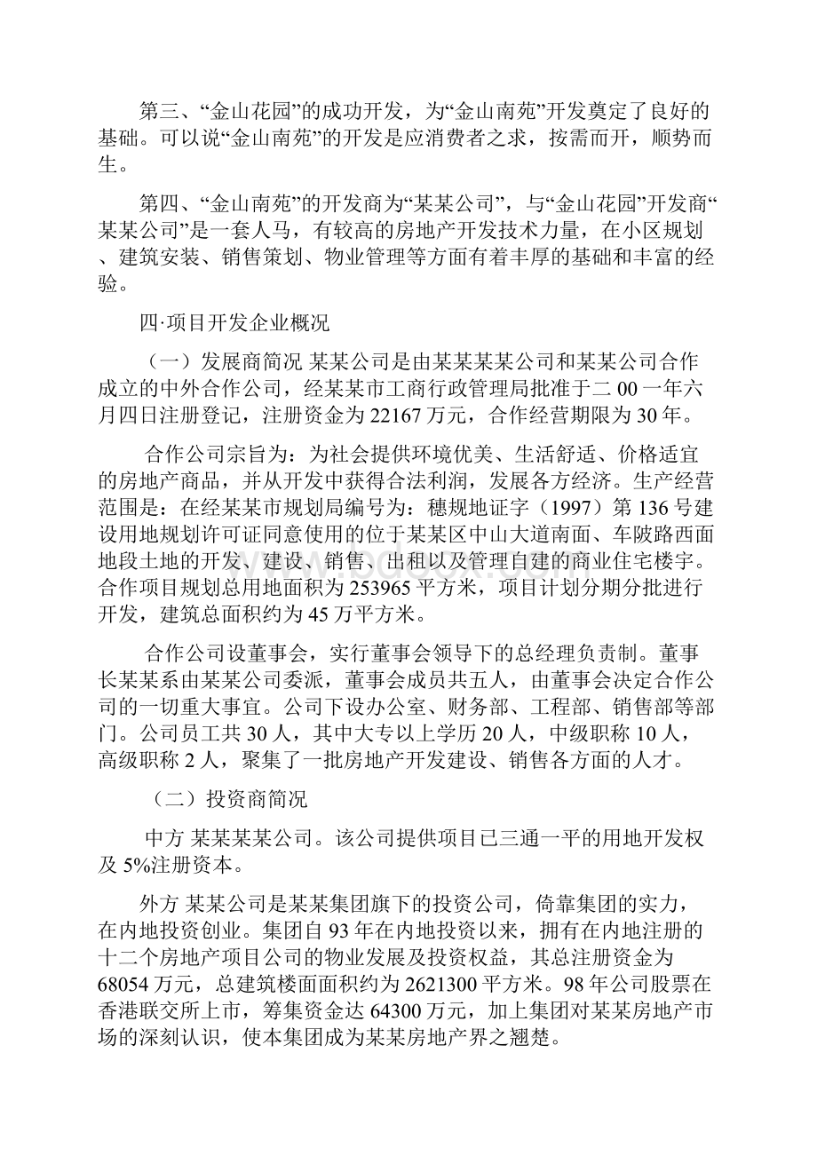 金山南苑高尚住宅项目可行性研究报告完美精编Word文档格式.docx_第3页