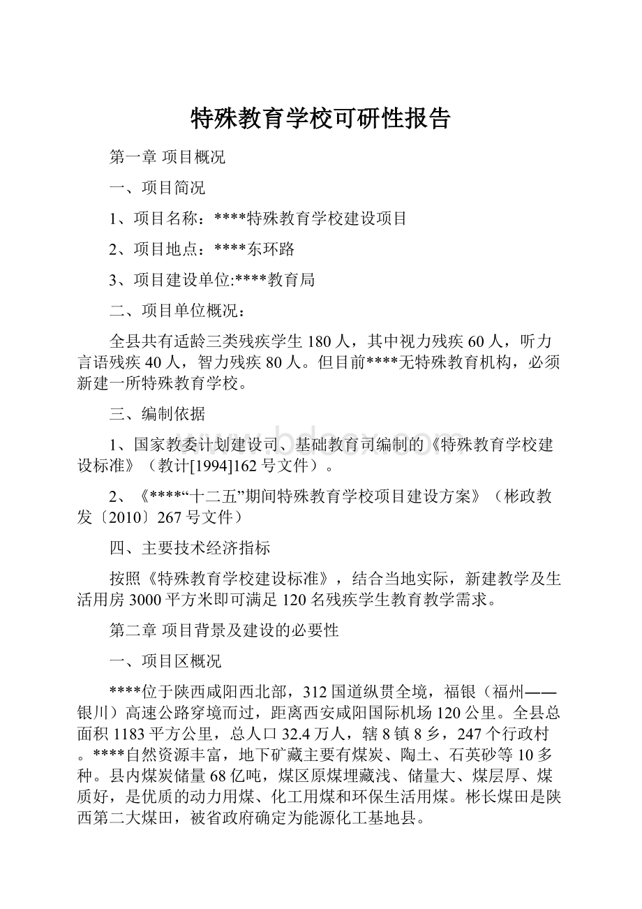 特殊教育学校可研性报告.docx_第1页