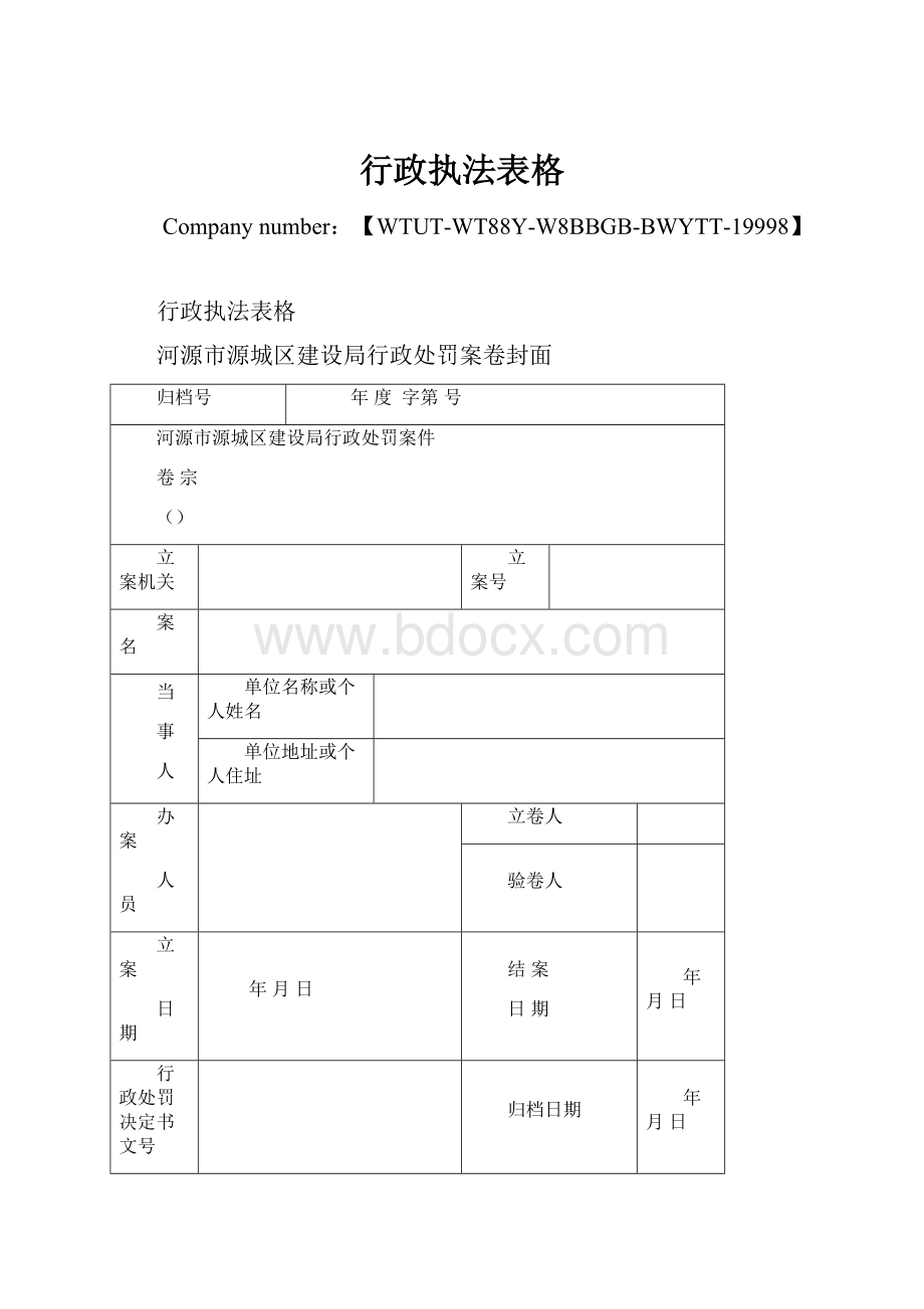 行政执法表格Word格式.docx