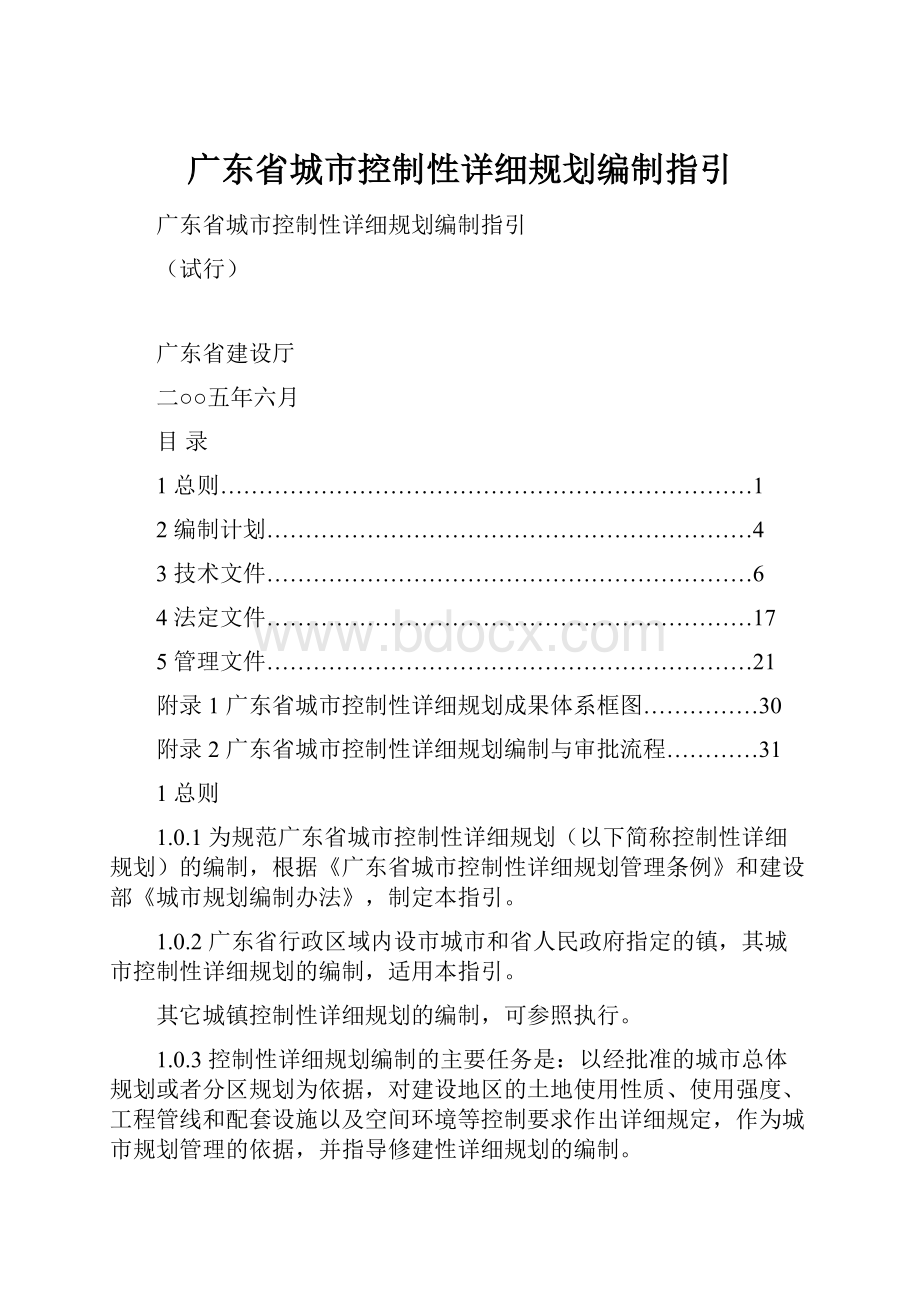 广东省城市控制性详细规划编制指引Word下载.docx