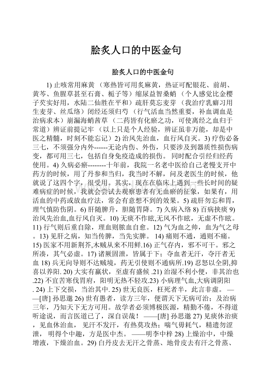 脍炙人口的中医金句Word格式文档下载.docx