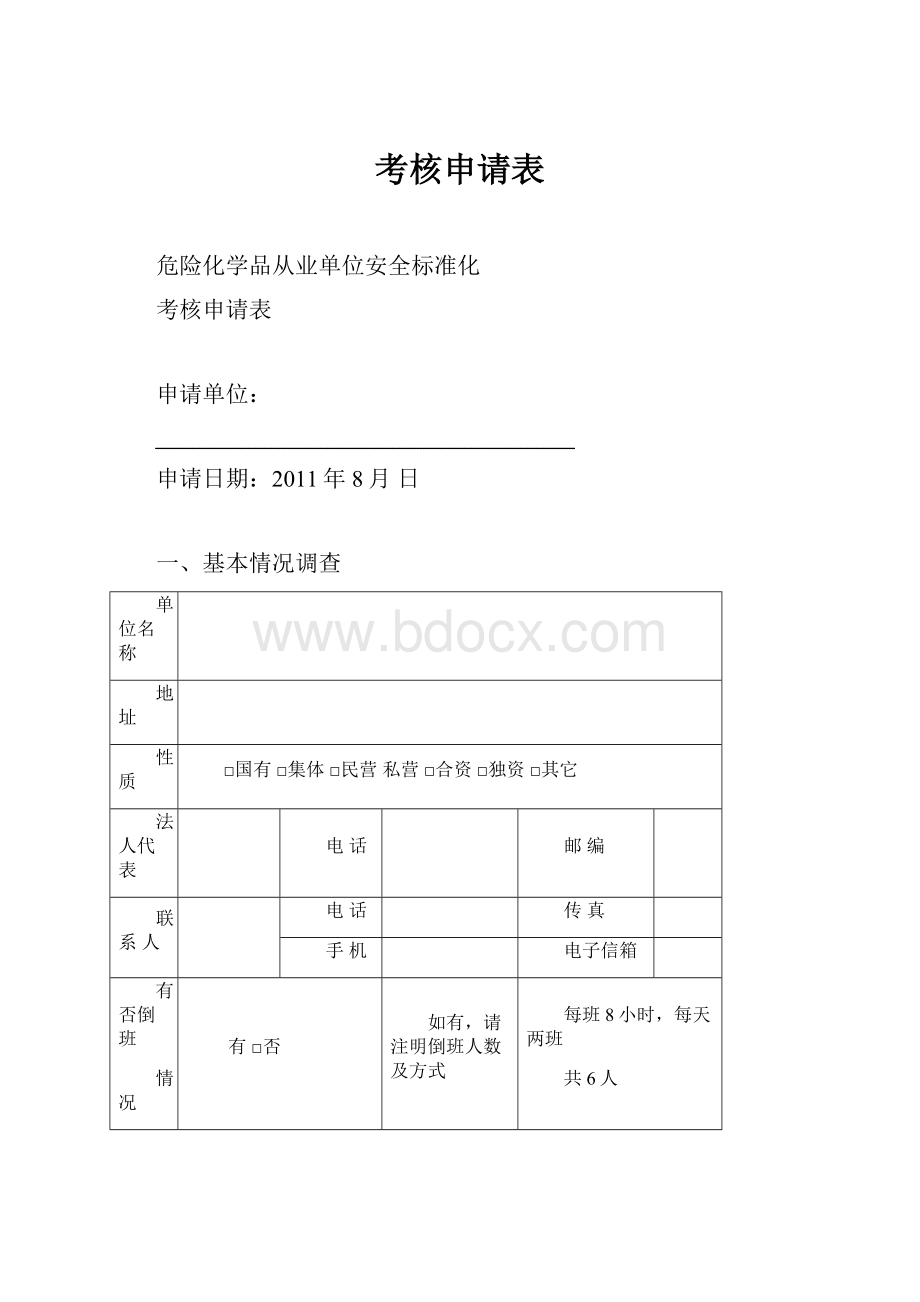 考核申请表Word文档格式.docx_第1页