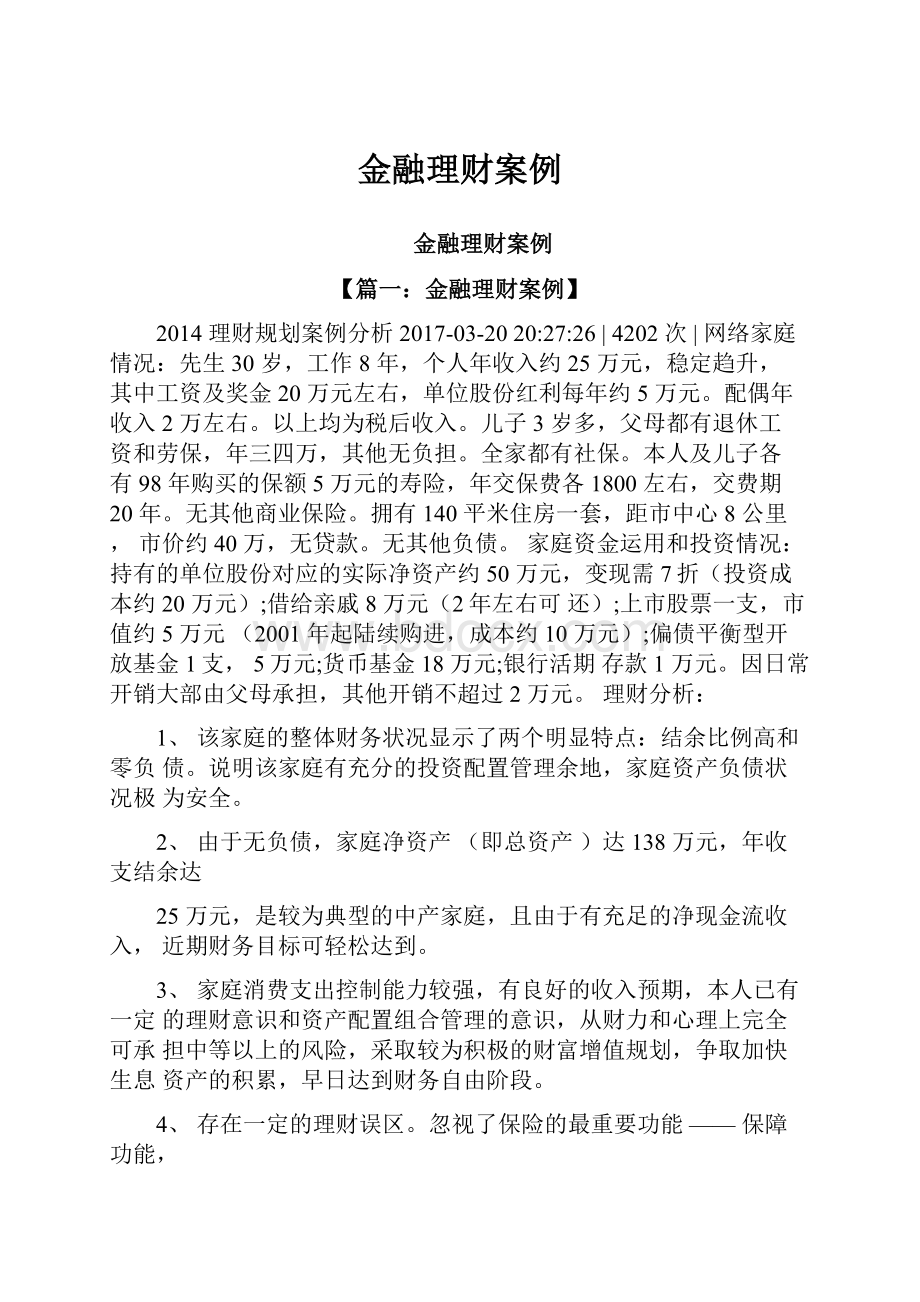 金融理财案例Word格式文档下载.docx_第1页