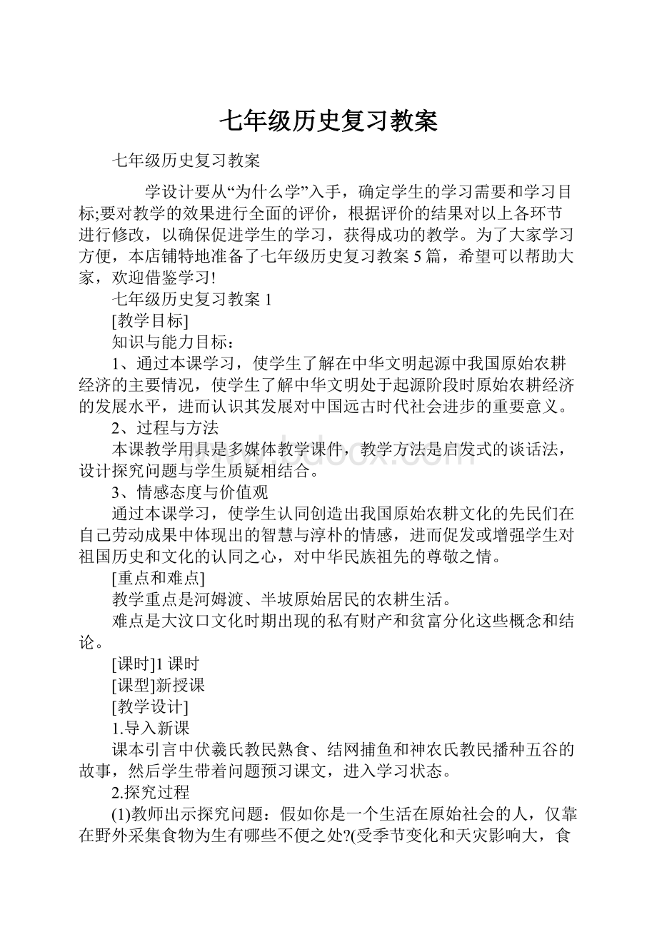 七年级历史复习教案Word格式.docx_第1页