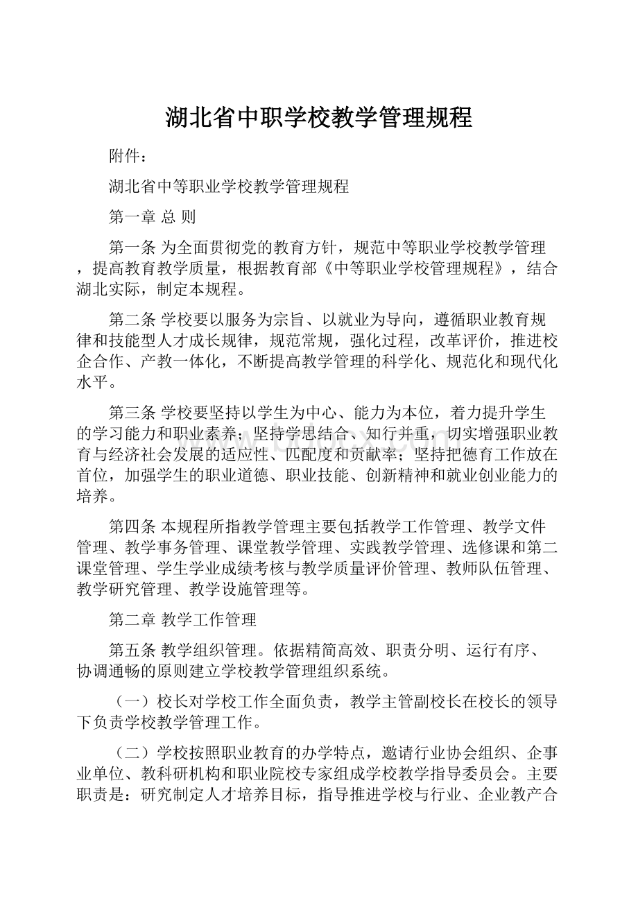 湖北省中职学校教学管理规程Word文档格式.docx