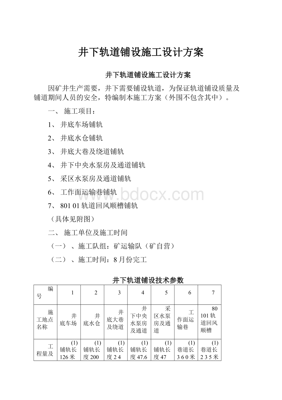 井下轨道铺设施工设计方案.docx