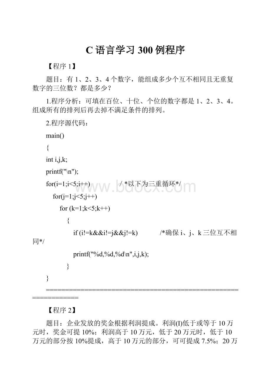 C语言学习300例程序.docx_第1页