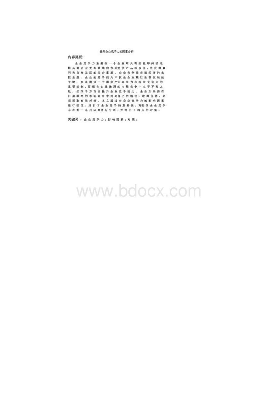 提升企业竞争力的因素分析.docx_第2页