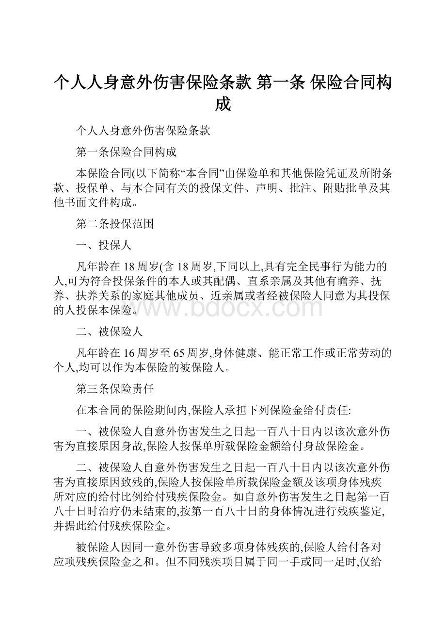 个人人身意外伤害保险条款 第一条 保险合同构成Word文件下载.docx_第1页