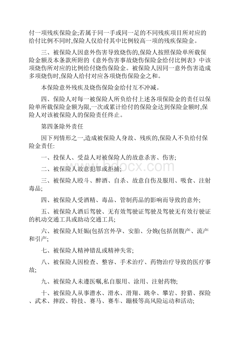 个人人身意外伤害保险条款 第一条 保险合同构成.docx_第2页