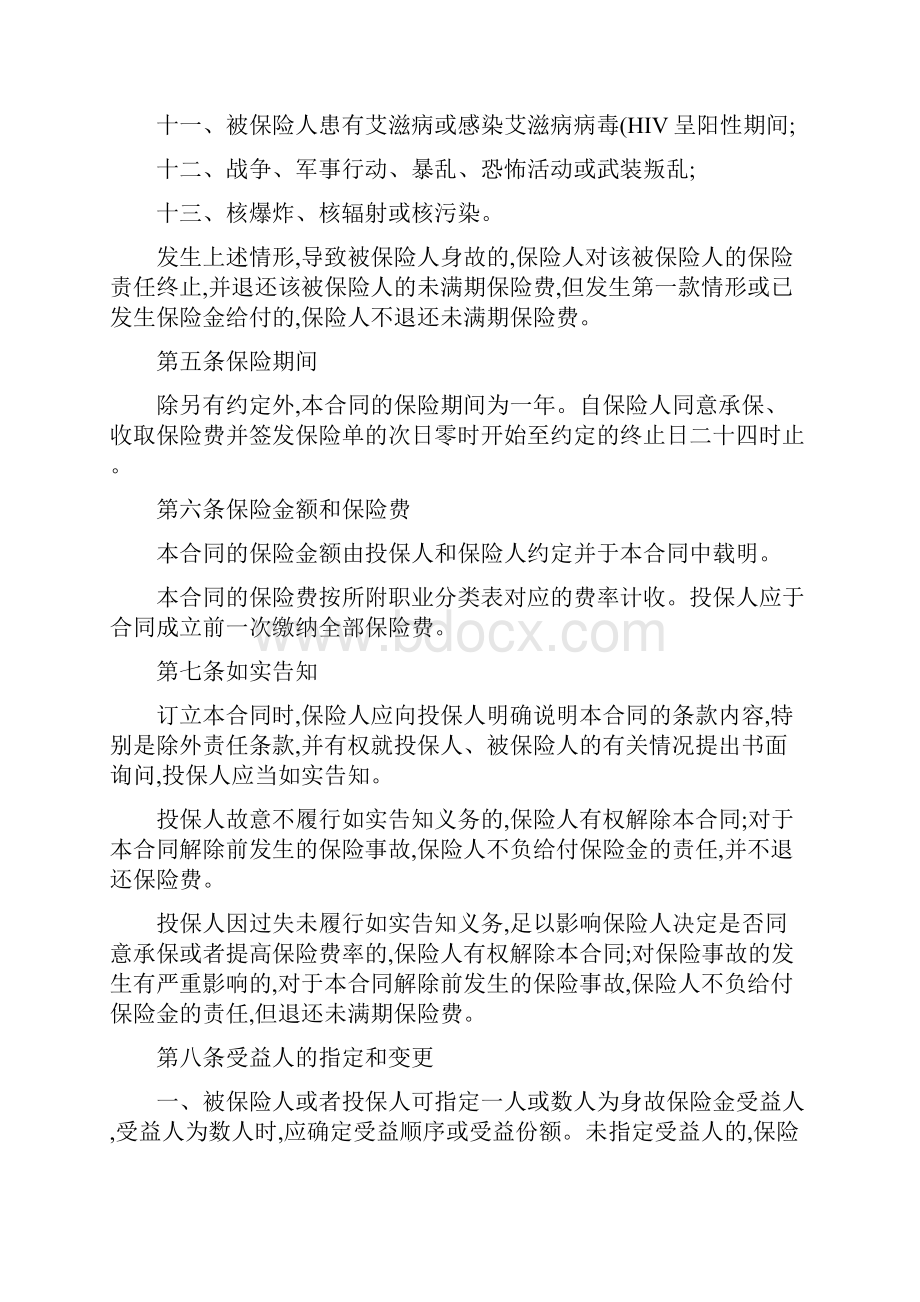 个人人身意外伤害保险条款 第一条 保险合同构成.docx_第3页