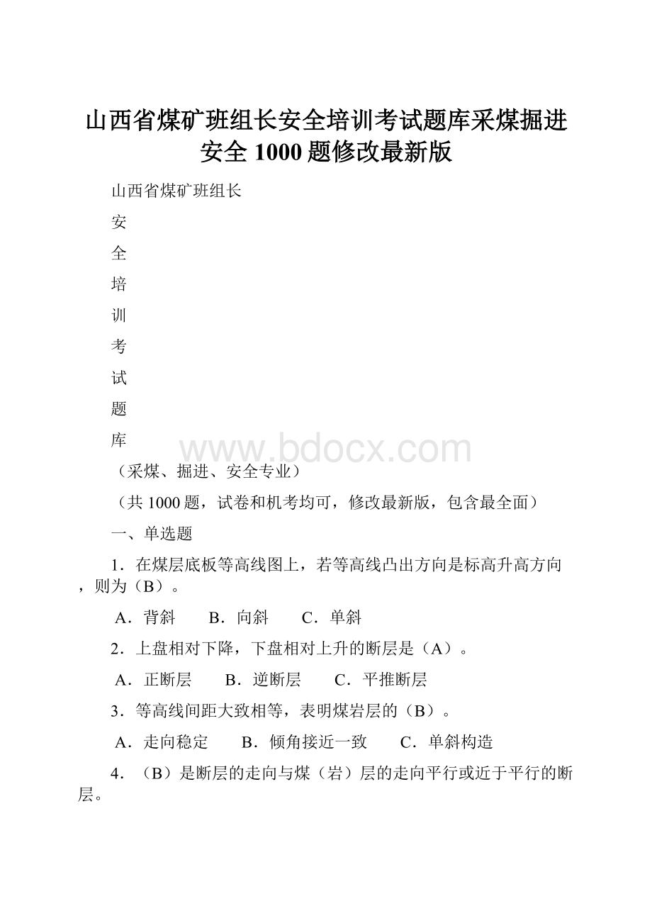 山西省煤矿班组长安全培训考试题库采煤掘进安全1000题修改最新版Word下载.docx_第1页