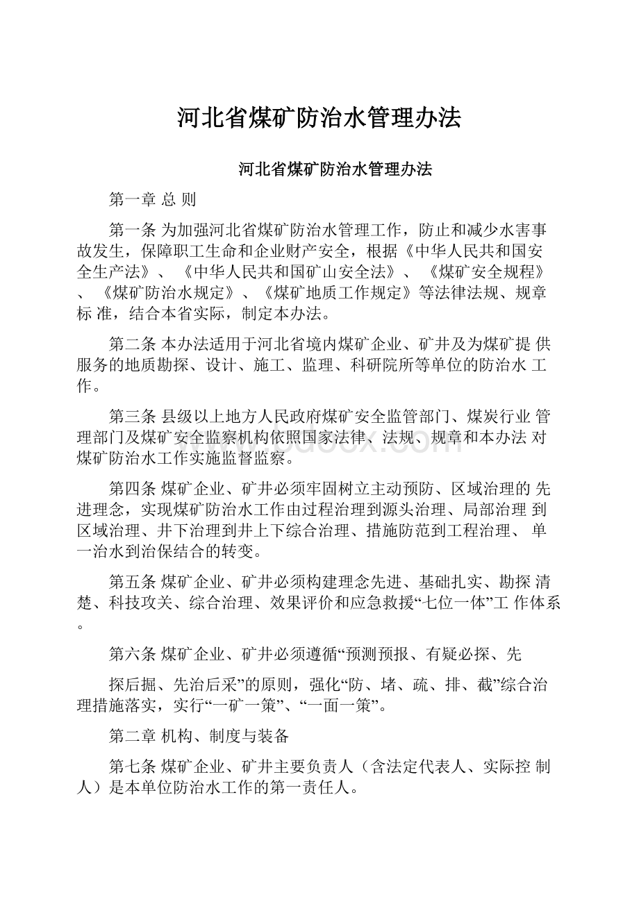 河北省煤矿防治水管理办法.docx