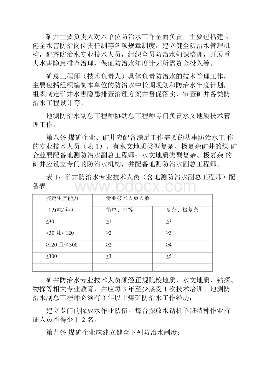 河北省煤矿防治水管理办法.docx_第2页