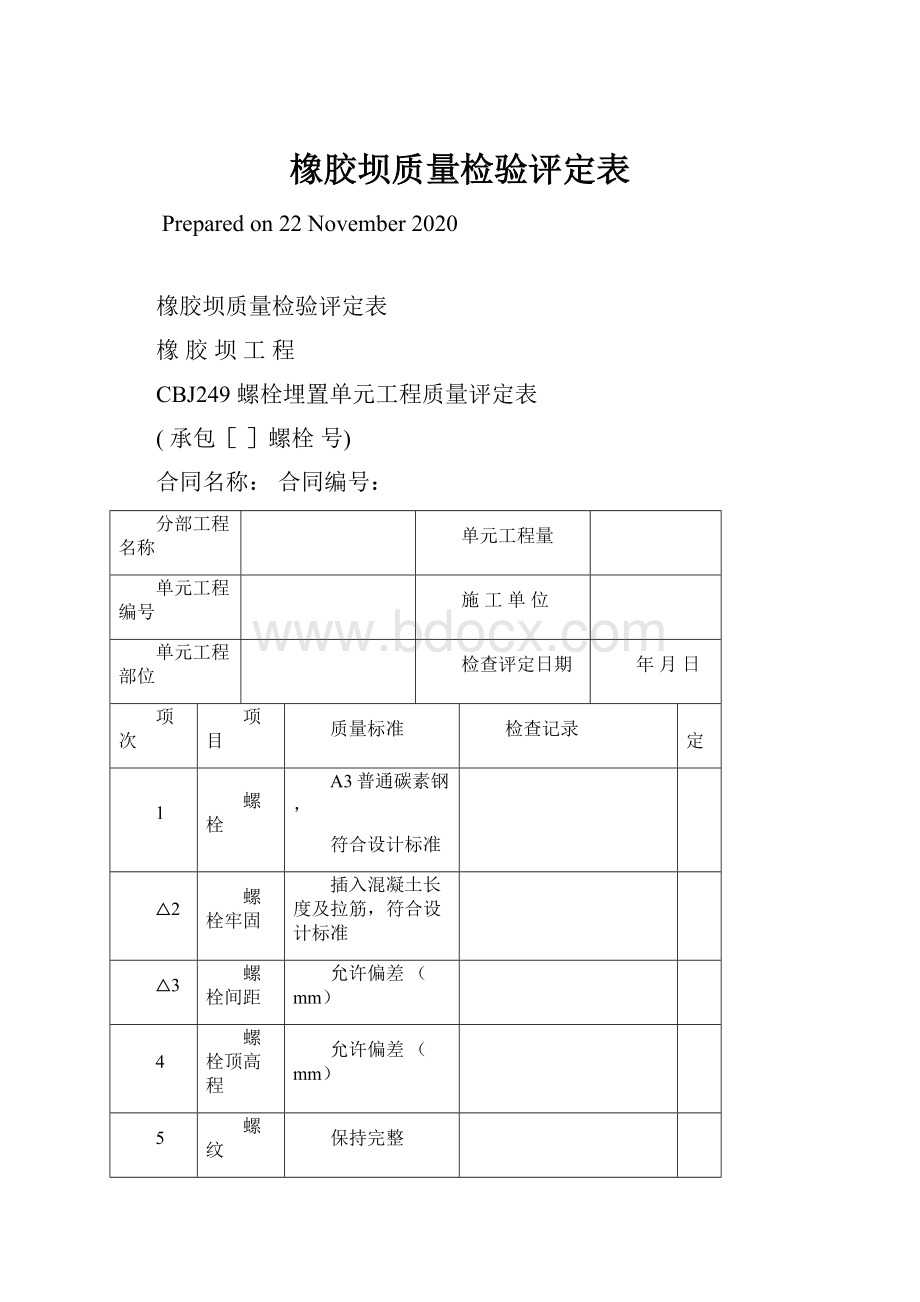 橡胶坝质量检验评定表.docx_第1页