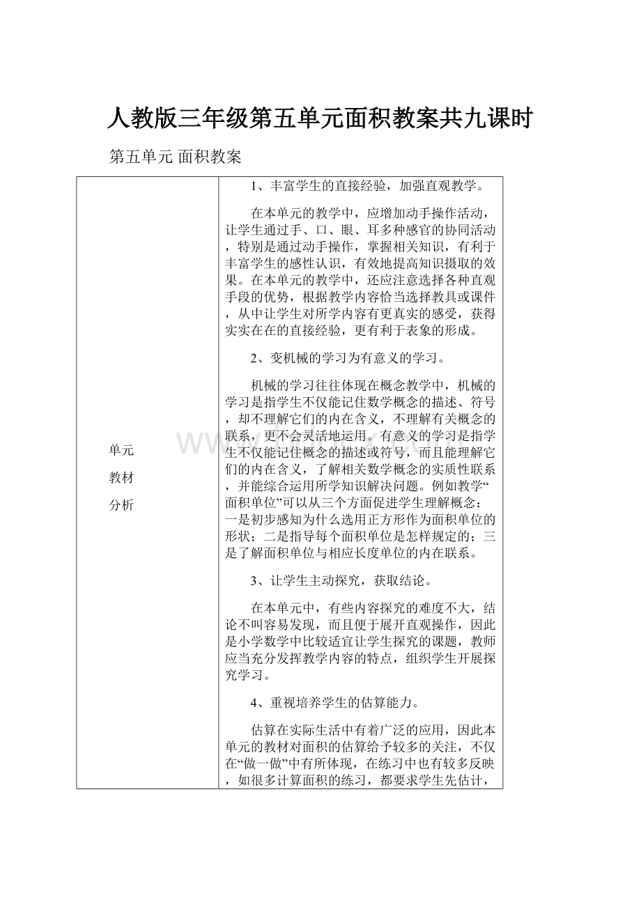 人教版三年级第五单元面积教案共九课时.docx