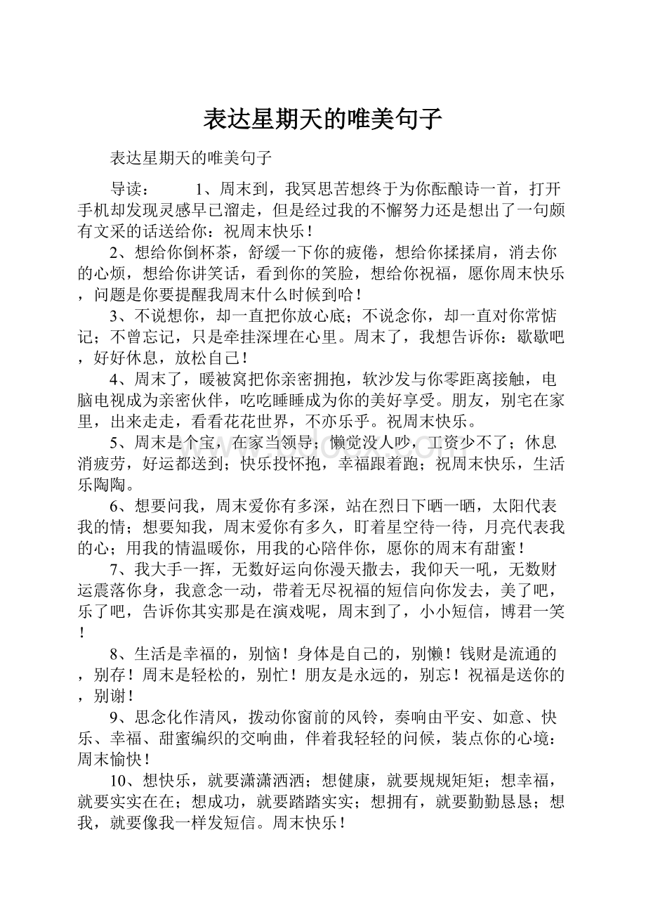 表达星期天的唯美句子.docx_第1页