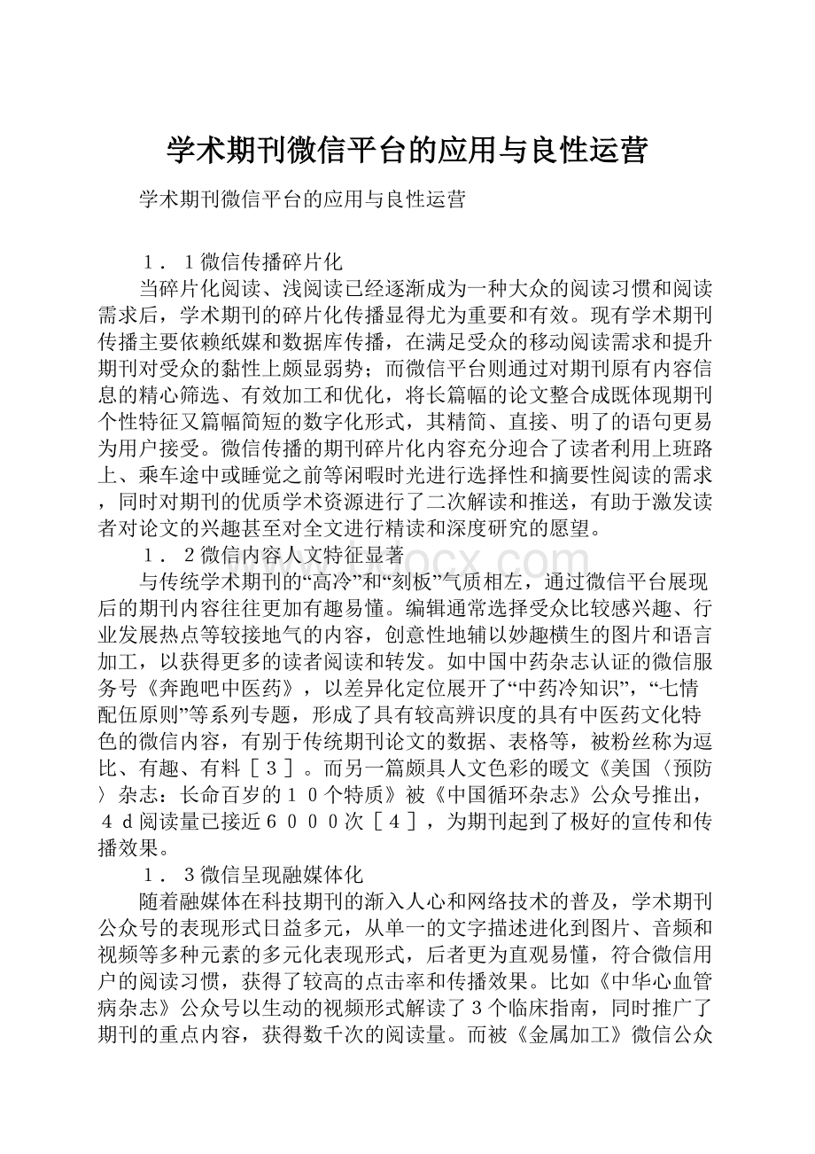 学术期刊微信平台的应用与良性运营.docx