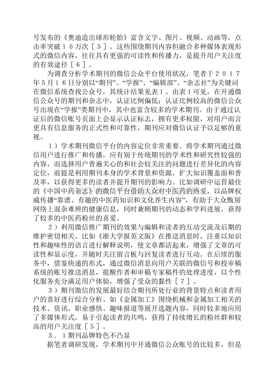 学术期刊微信平台的应用与良性运营.docx_第2页