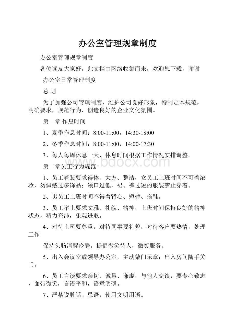 办公室管理规章制度文档格式.docx