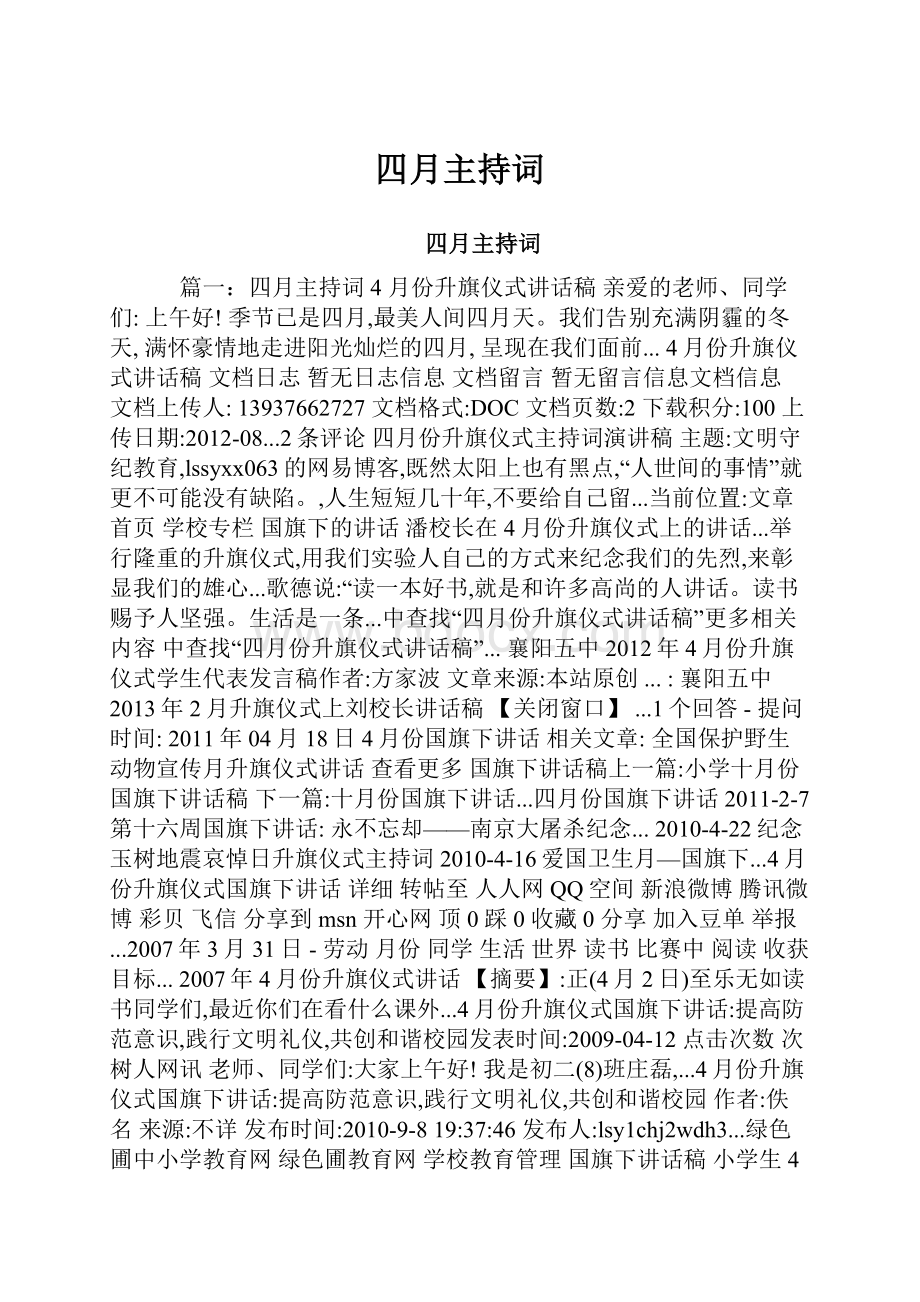 四月主持词.docx_第1页