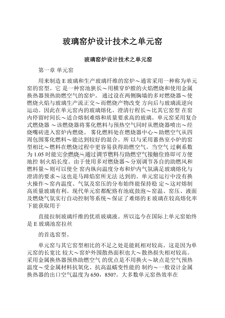 玻璃窑炉设计技术之单元窑Word文档格式.docx_第1页