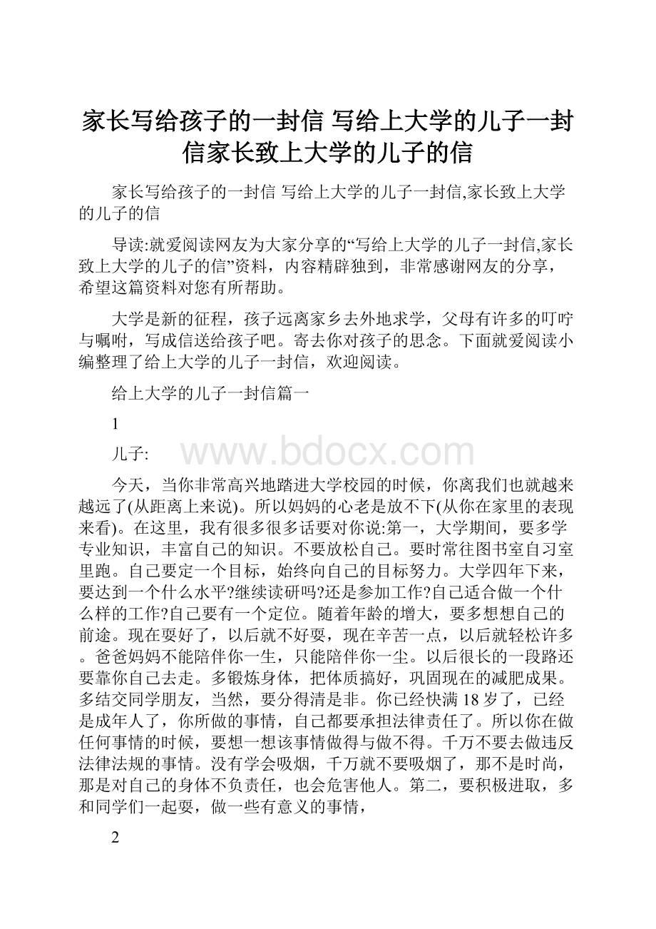 家长写给孩子的一封信 写给上大学的儿子一封信家长致上大学的儿子的信Word格式.docx