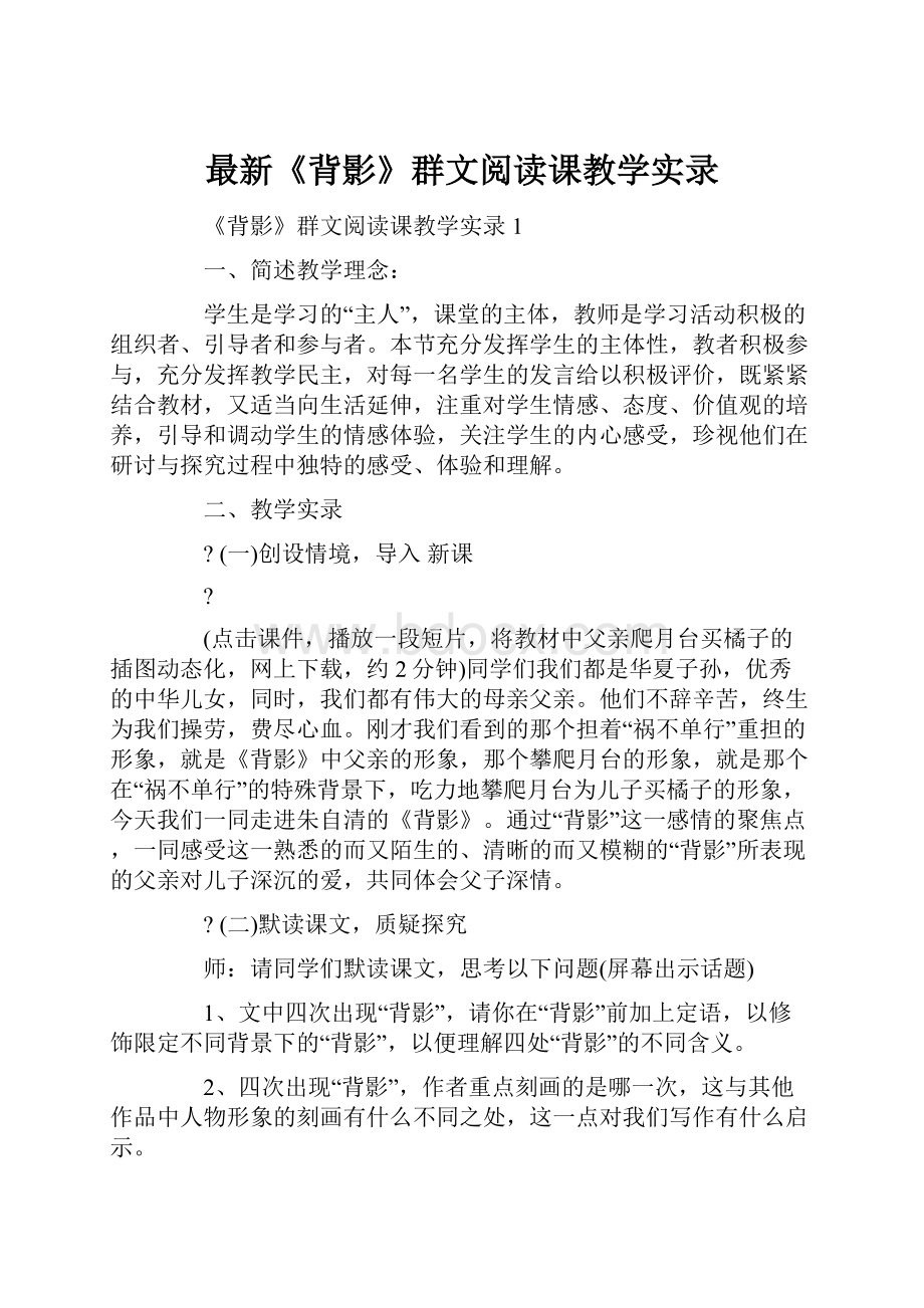 最新《背影》群文阅读课教学实录Word文档格式.docx