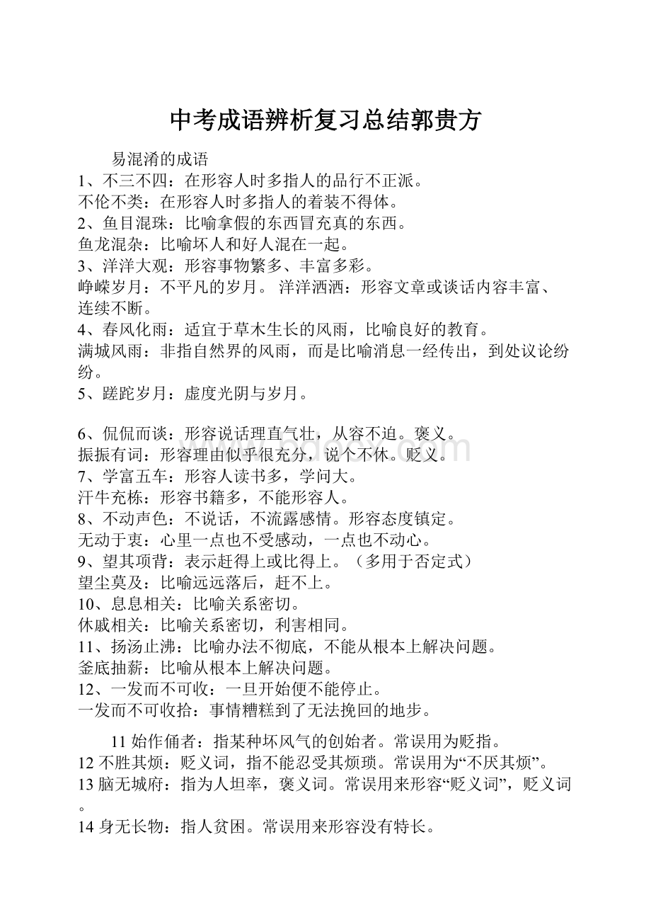 中考成语辨析复习总结郭贵方.docx_第1页