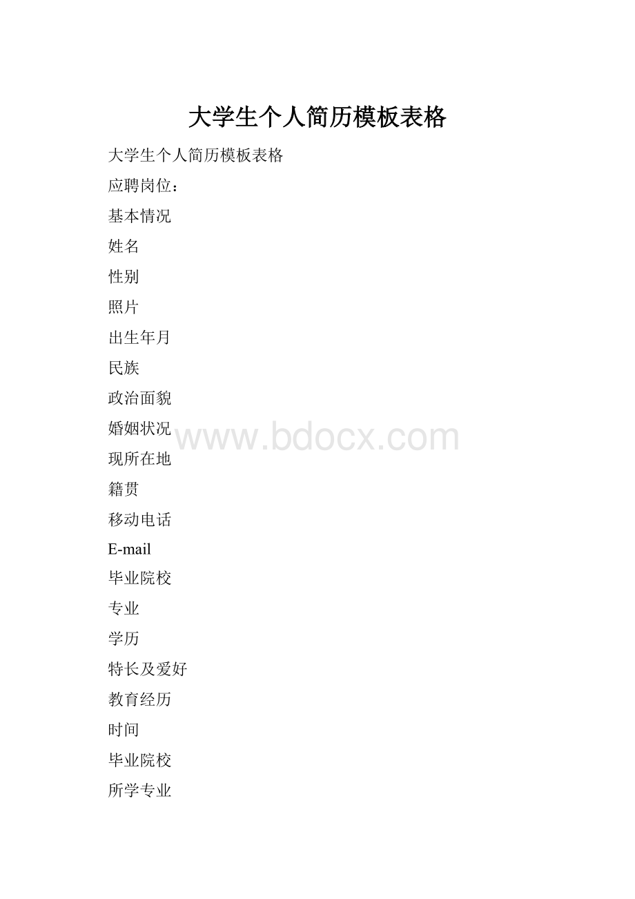 大学生个人简历模板表格文档格式.docx