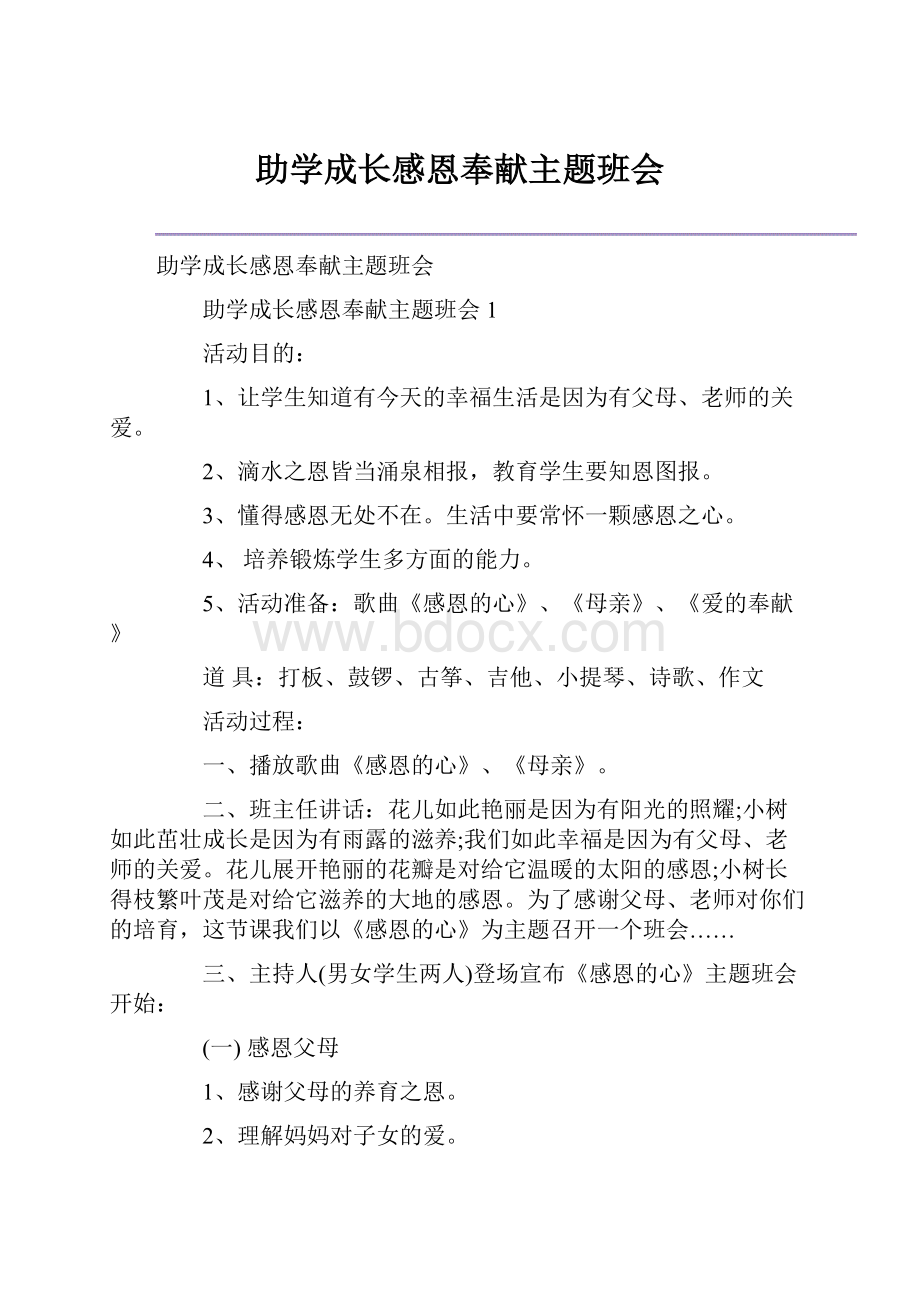 助学成长感恩奉献主题班会Word格式.docx_第1页