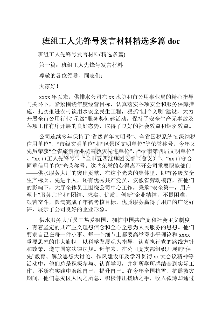 班组工人先锋号发言材料精选多篇docWord格式文档下载.docx_第1页