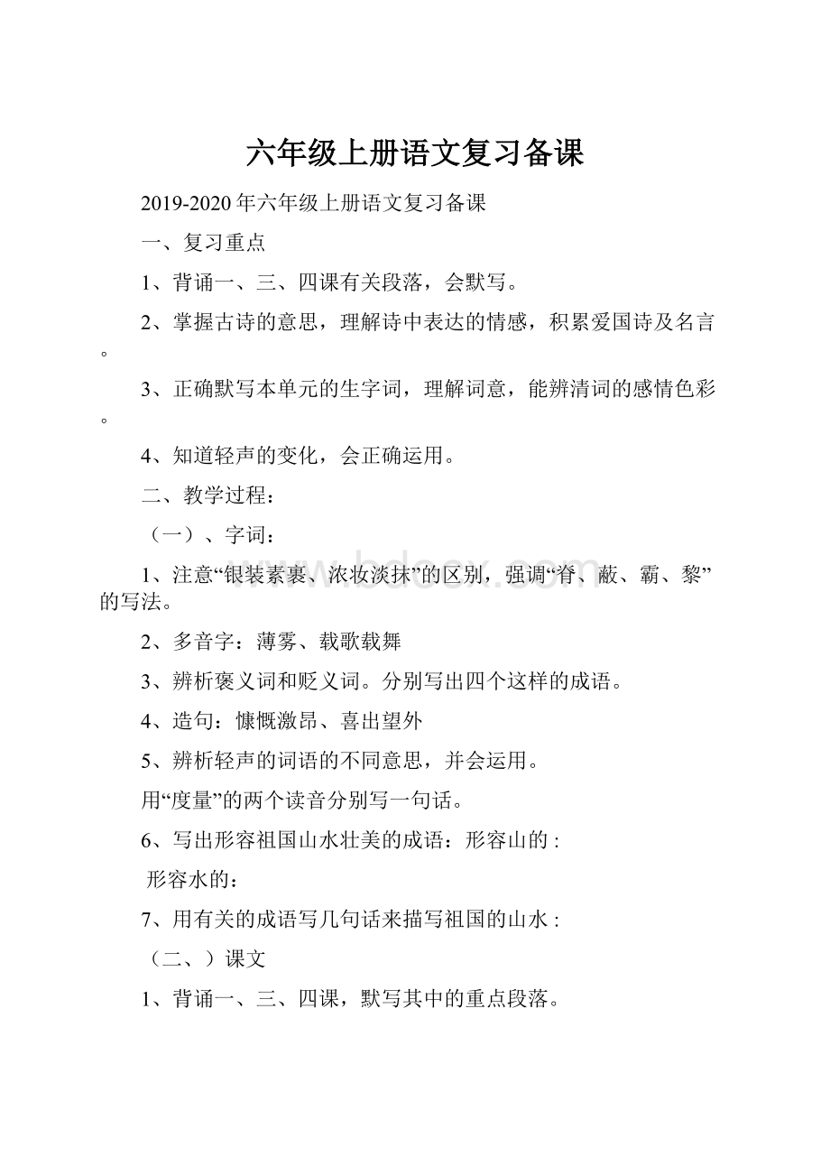 六年级上册语文复习备课Word文档格式.docx