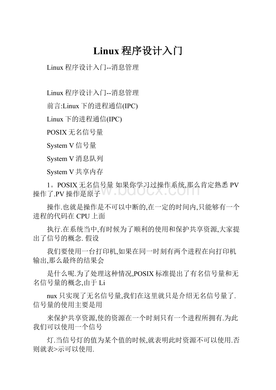 Linux程序设计入门Word格式.docx_第1页